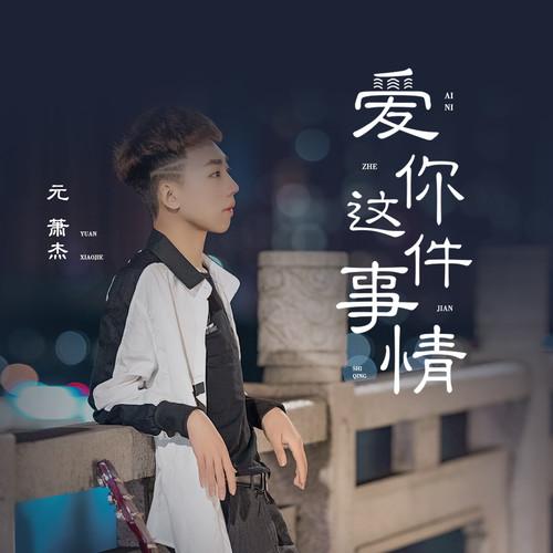 爱你这件事情