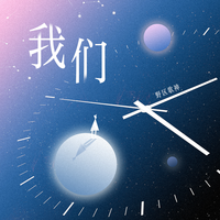 野区歌神 - 我们(原版立体声伴奏)