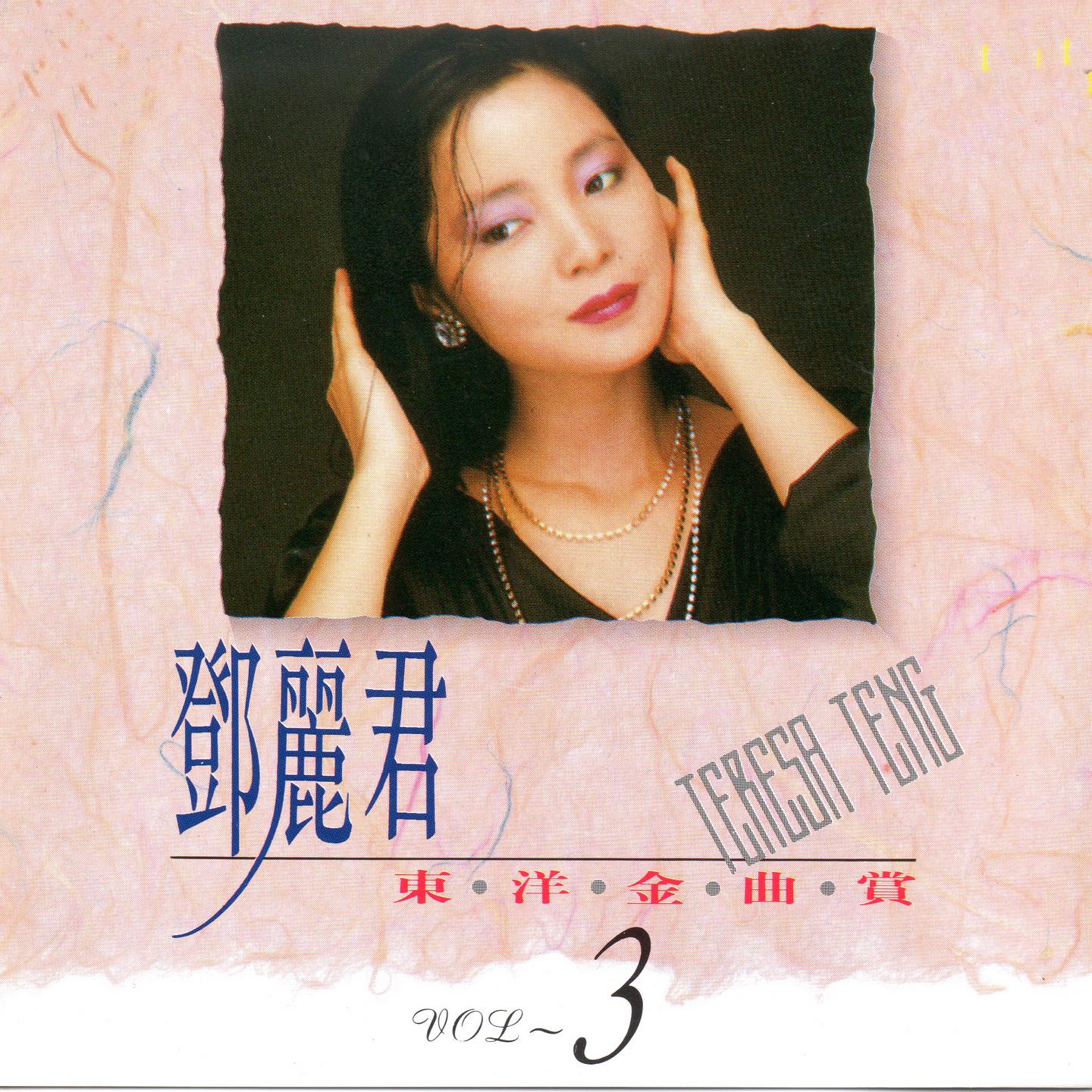邓丽君东洋金曲赏3