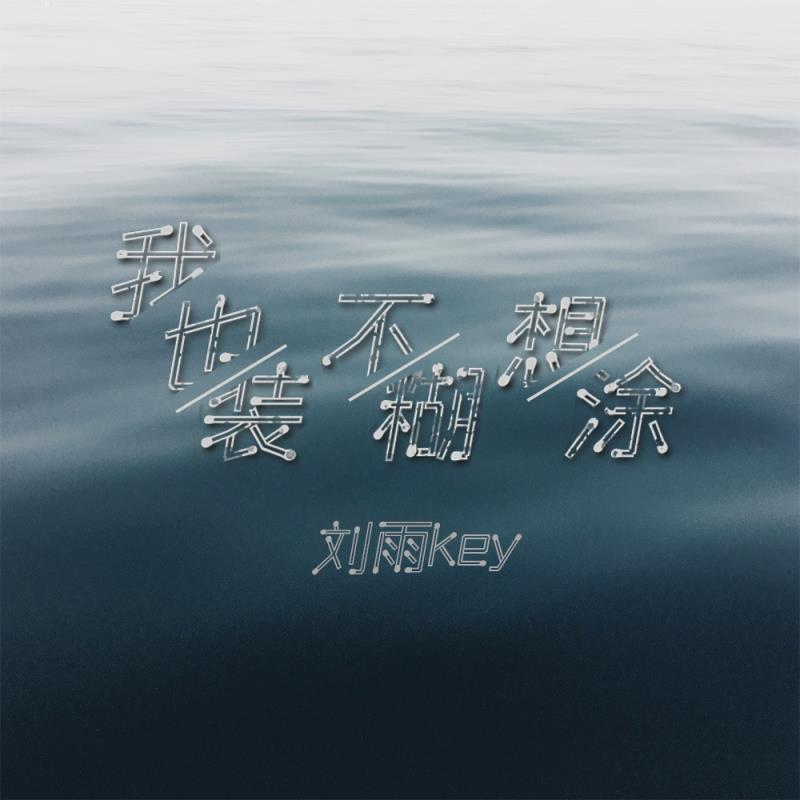 我也不想装糊涂