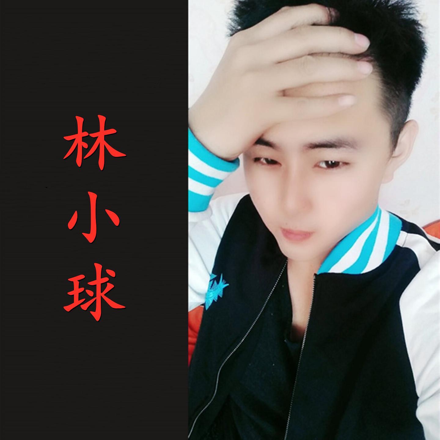 林小球的原唱歌曲