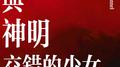 与神明交错的少女专辑