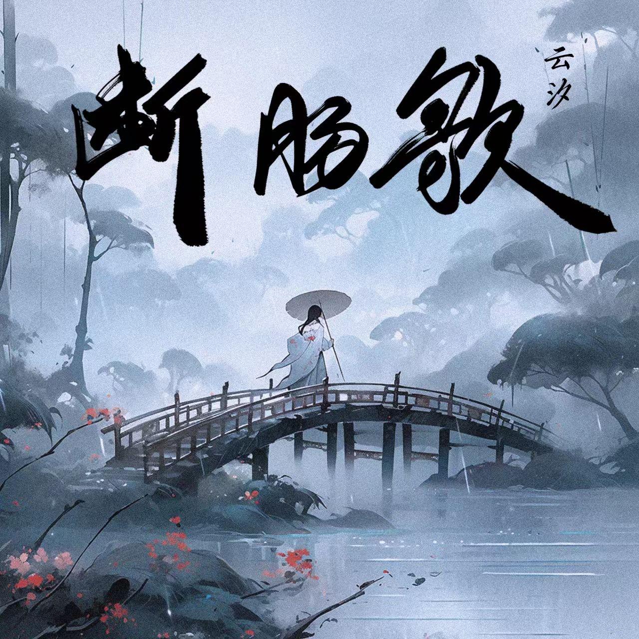 断肠歌