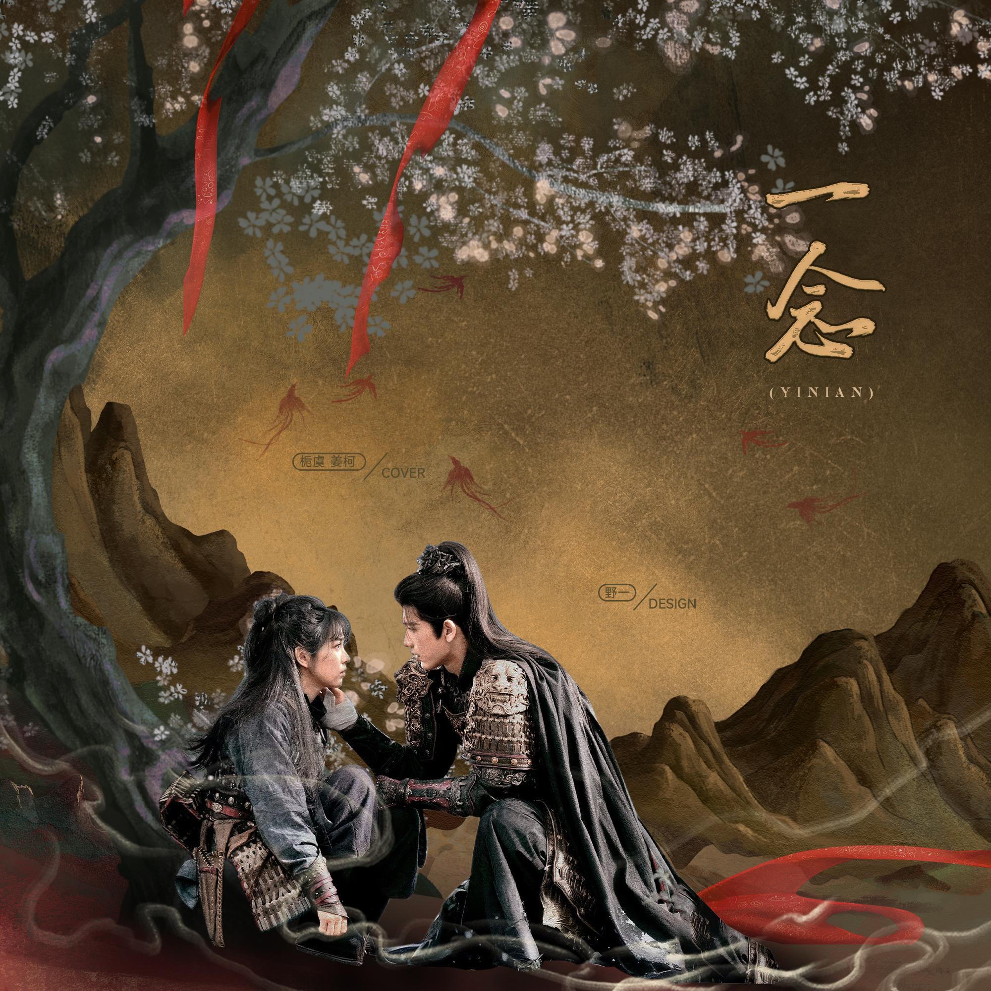 一念《逐玉》插曲