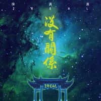 没有关系（徐真真 伴奏）