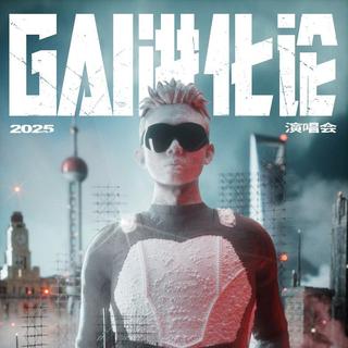 周延「GAI进化论」2025世界巡回演唱会