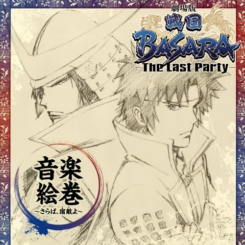 剧场版 戦国BASARA-The Last Party-音楽絵巻~さらば、宿敌(とも)よ~专辑