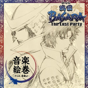 剧场版 戦国BASARA-The Last Party-音楽絵巻~さらば、宿敌(とも)よ~