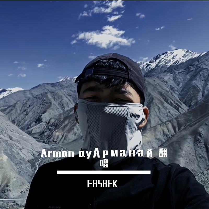 Arman ayАрманай 翻唱