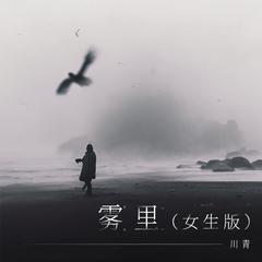 雾里 (女生版和声伴奏)