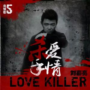 刘嘉亮 - 爱情杀手 （降3半音）