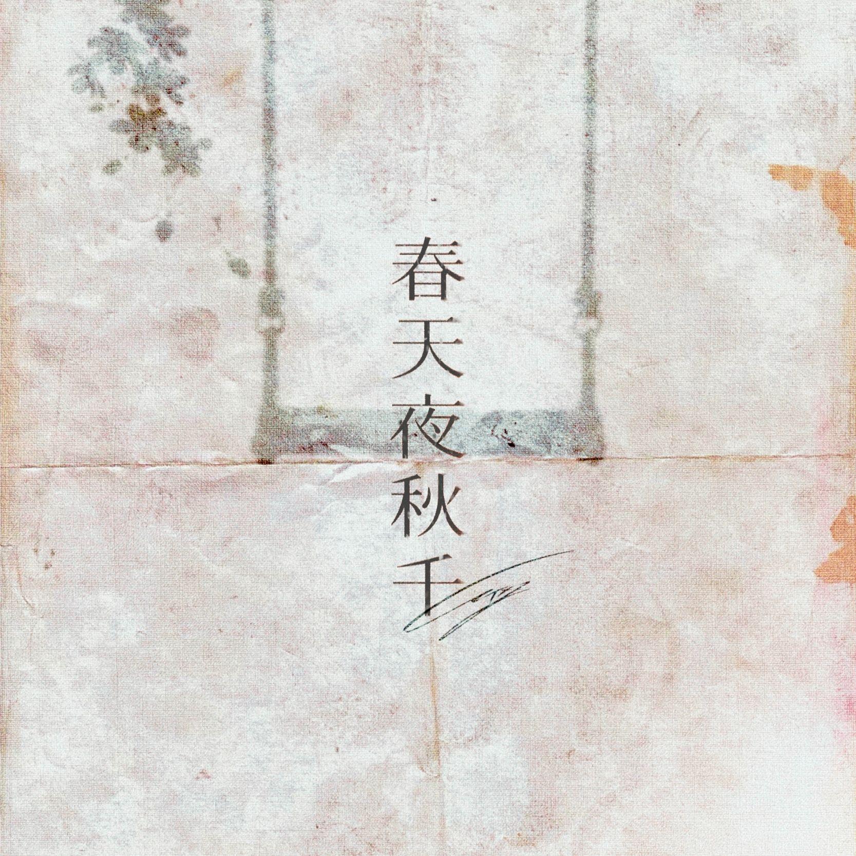 春天夜秋千