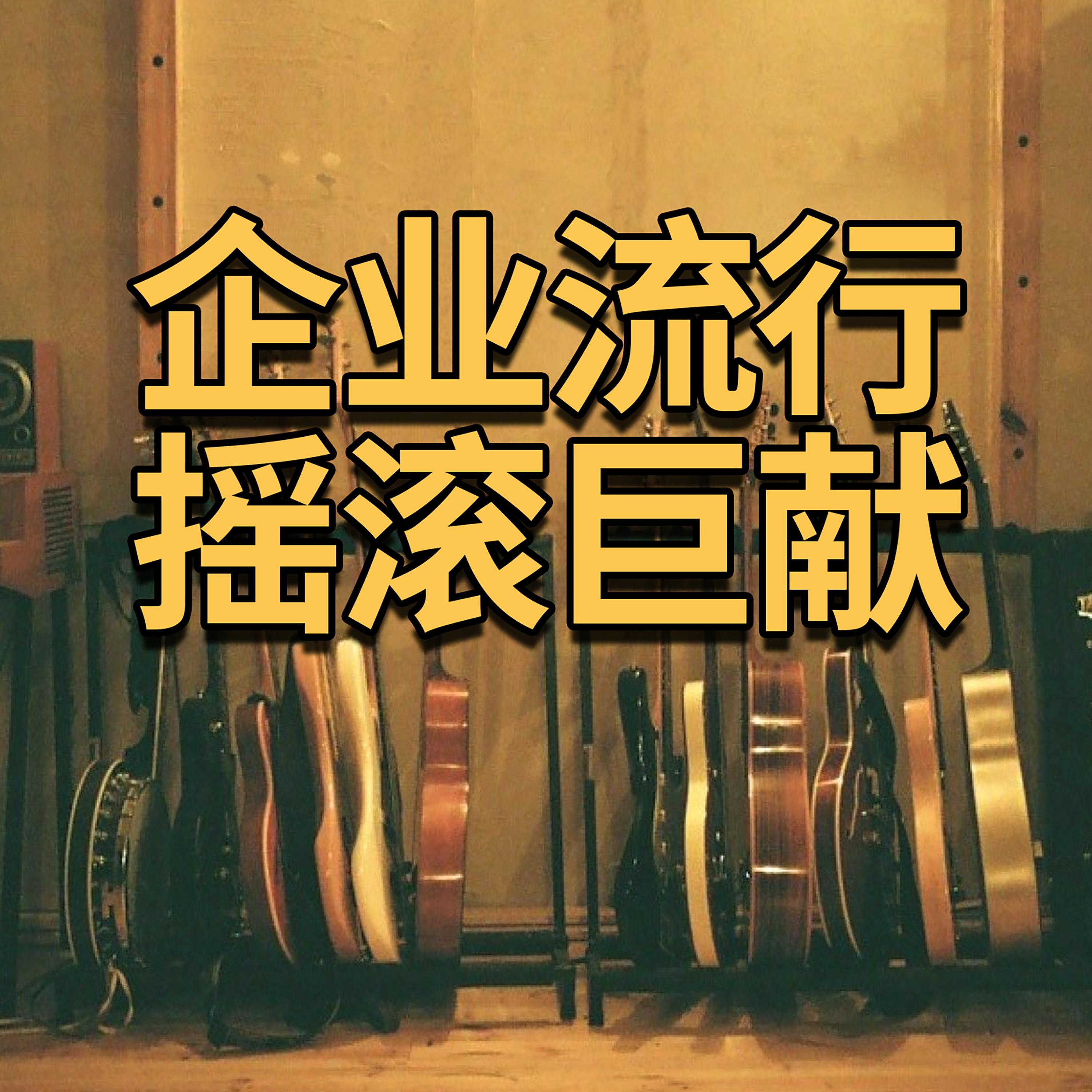 企业流行摇滚巨献