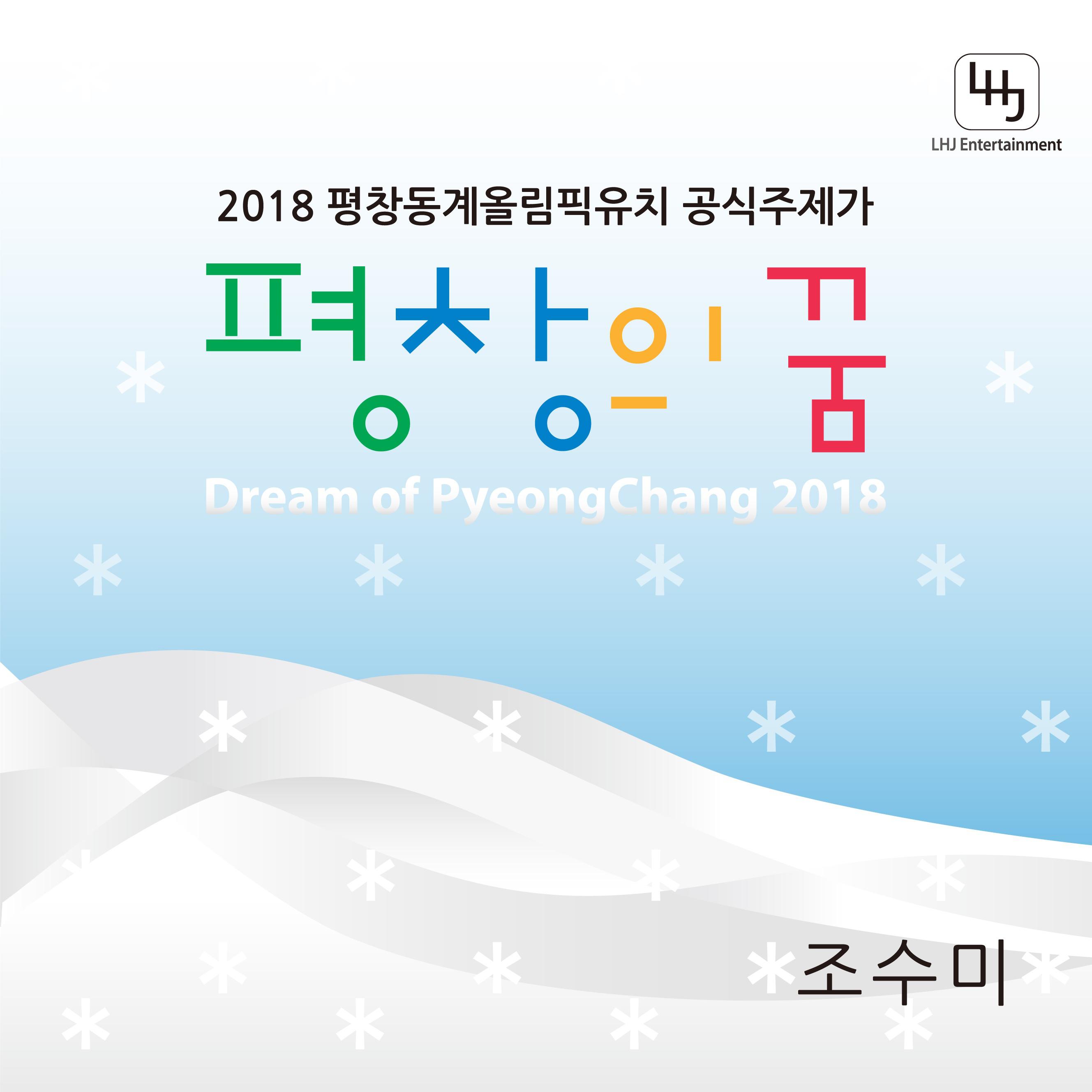 평창의 꿈 - 2018년 평창동계올림픽 공식 주제가专辑