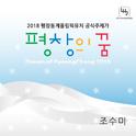 평창의 꿈 - 2018년 평창동계올림픽 공식 주제가专辑