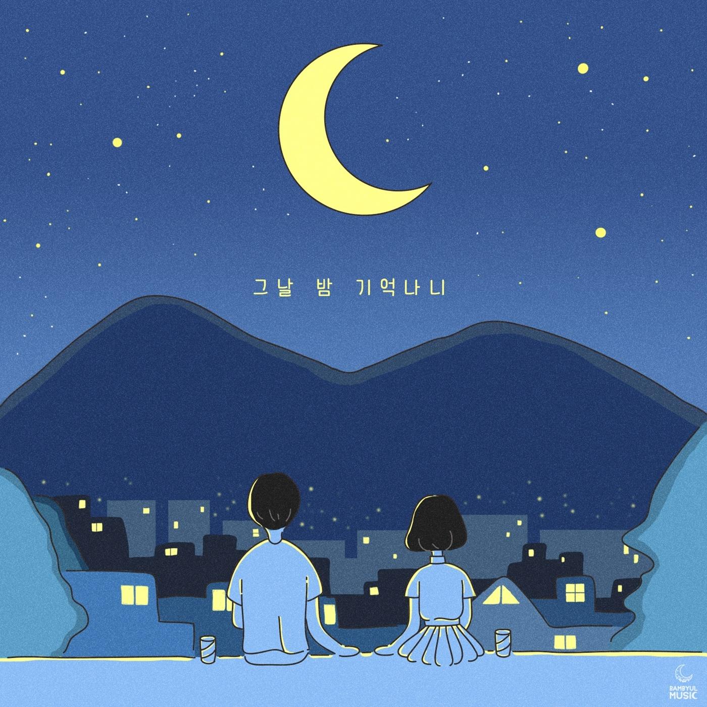 그날 밤 기억나니