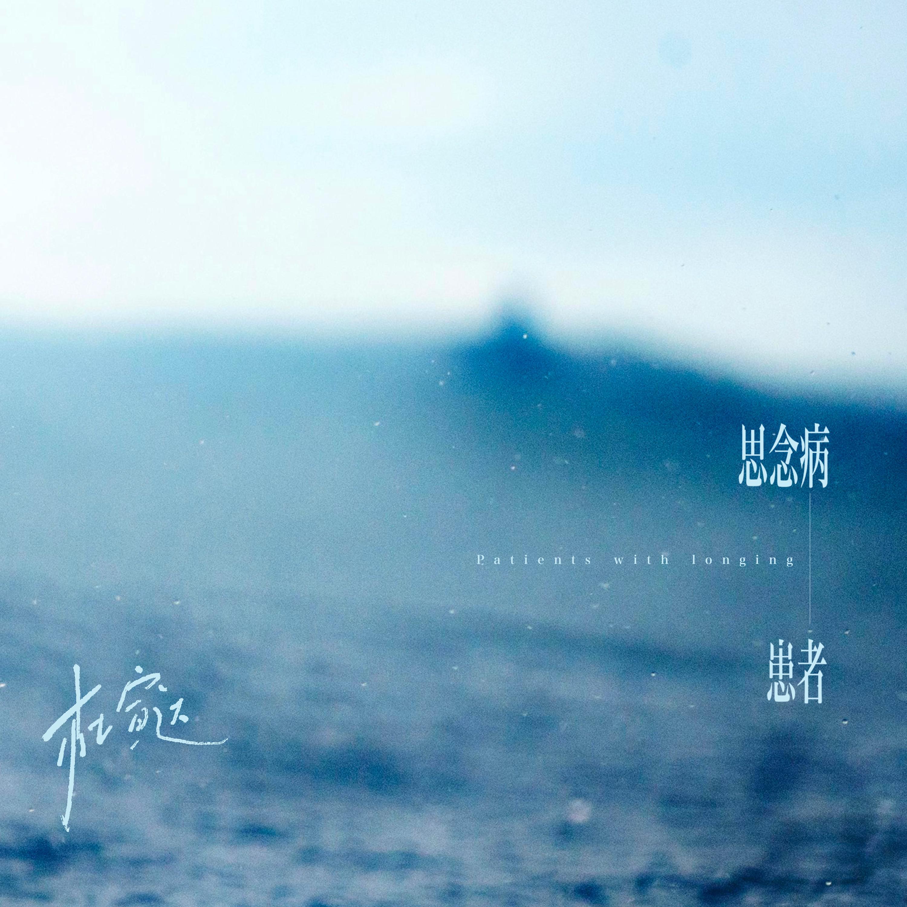思念病患者