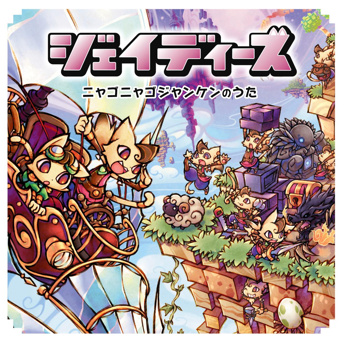 ニャゴニャゴジャンケンのうた