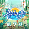 音你而来第三季 第7期专辑
