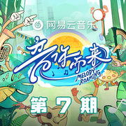 音你而来第三季 第7期专辑