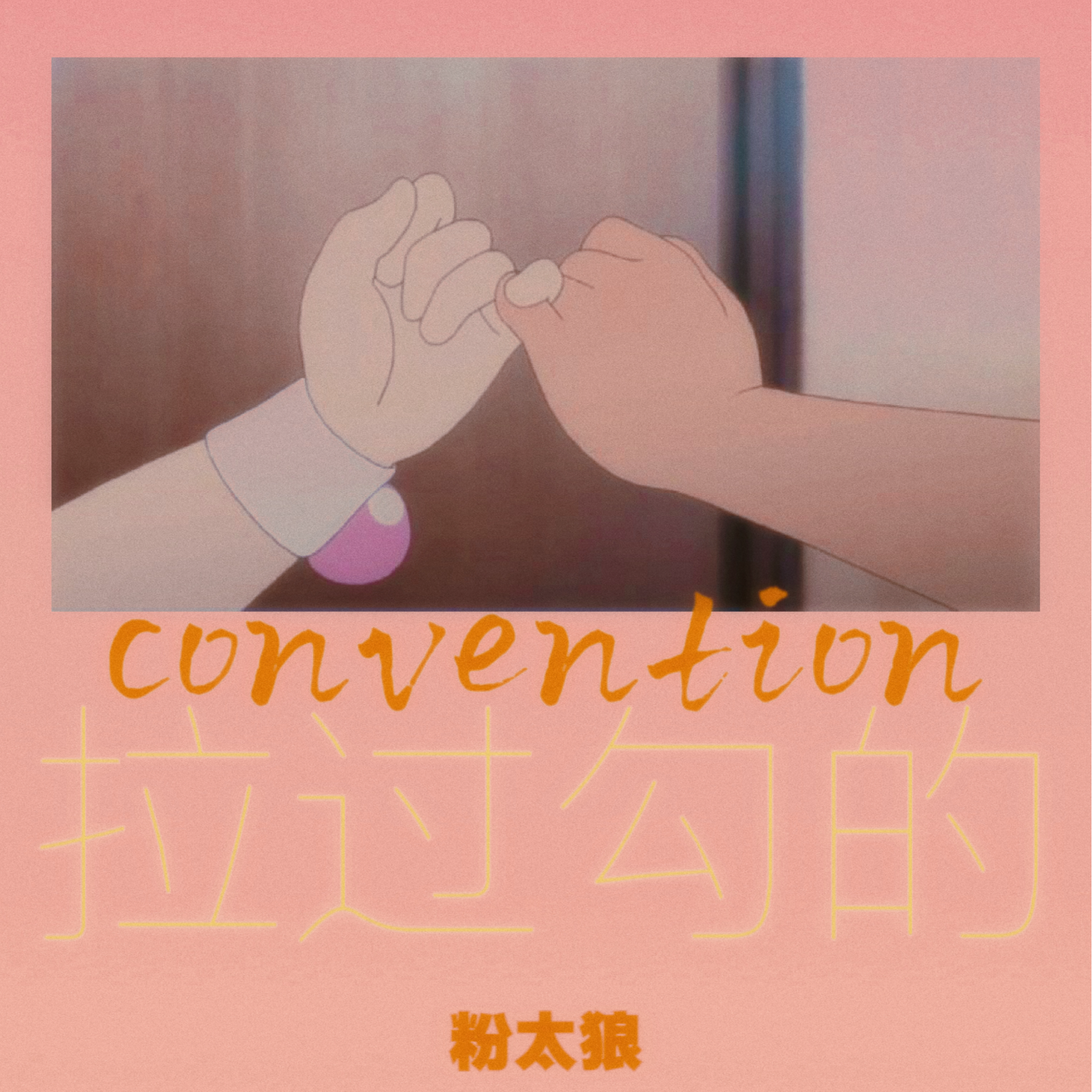 拉过勾的