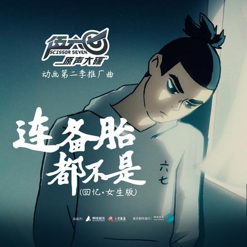 连备胎都不是（回忆·女生版）