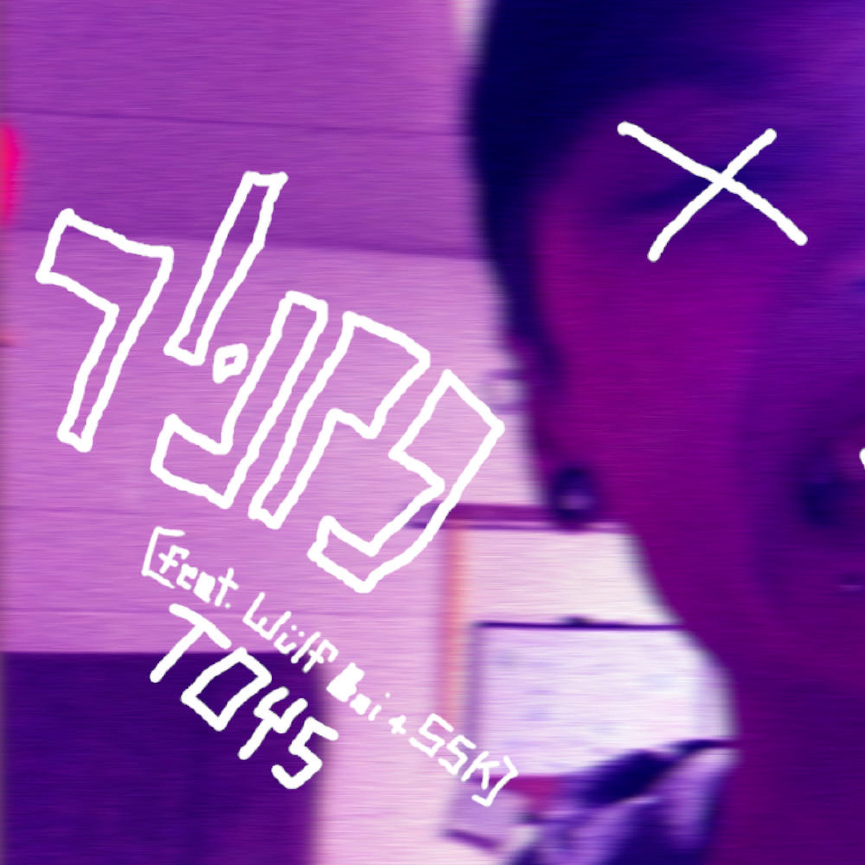 Toys (feat. Wülf Boi & SSK)