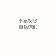 不忘初心