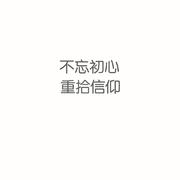 不忘初心