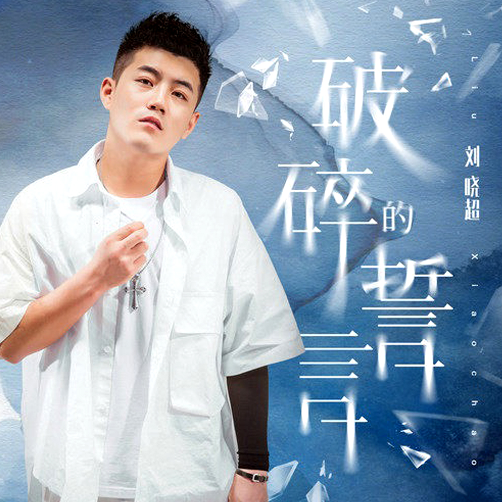破碎的誓言