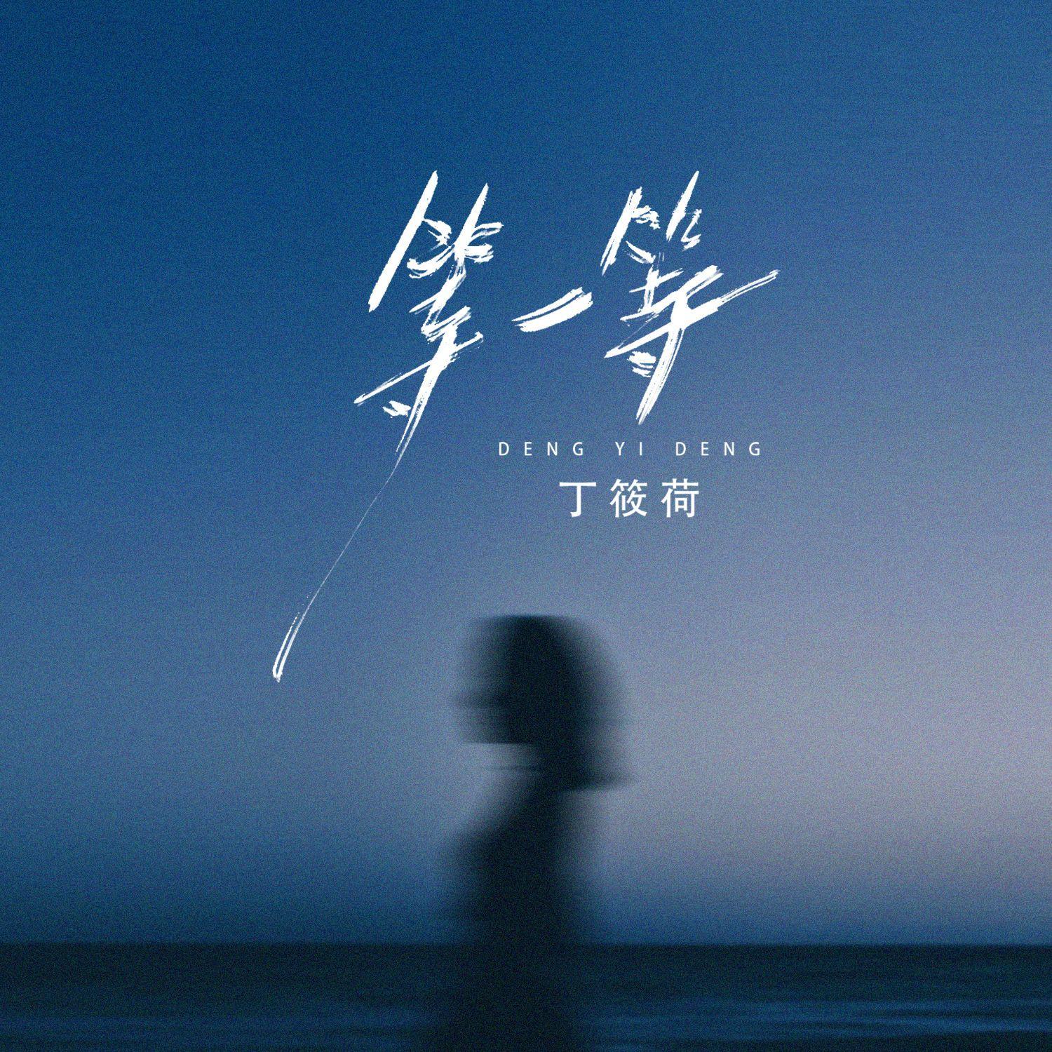 等一等