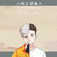 陈小毅、房越龄 - 人间之双面人