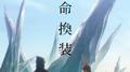 生命換装专辑