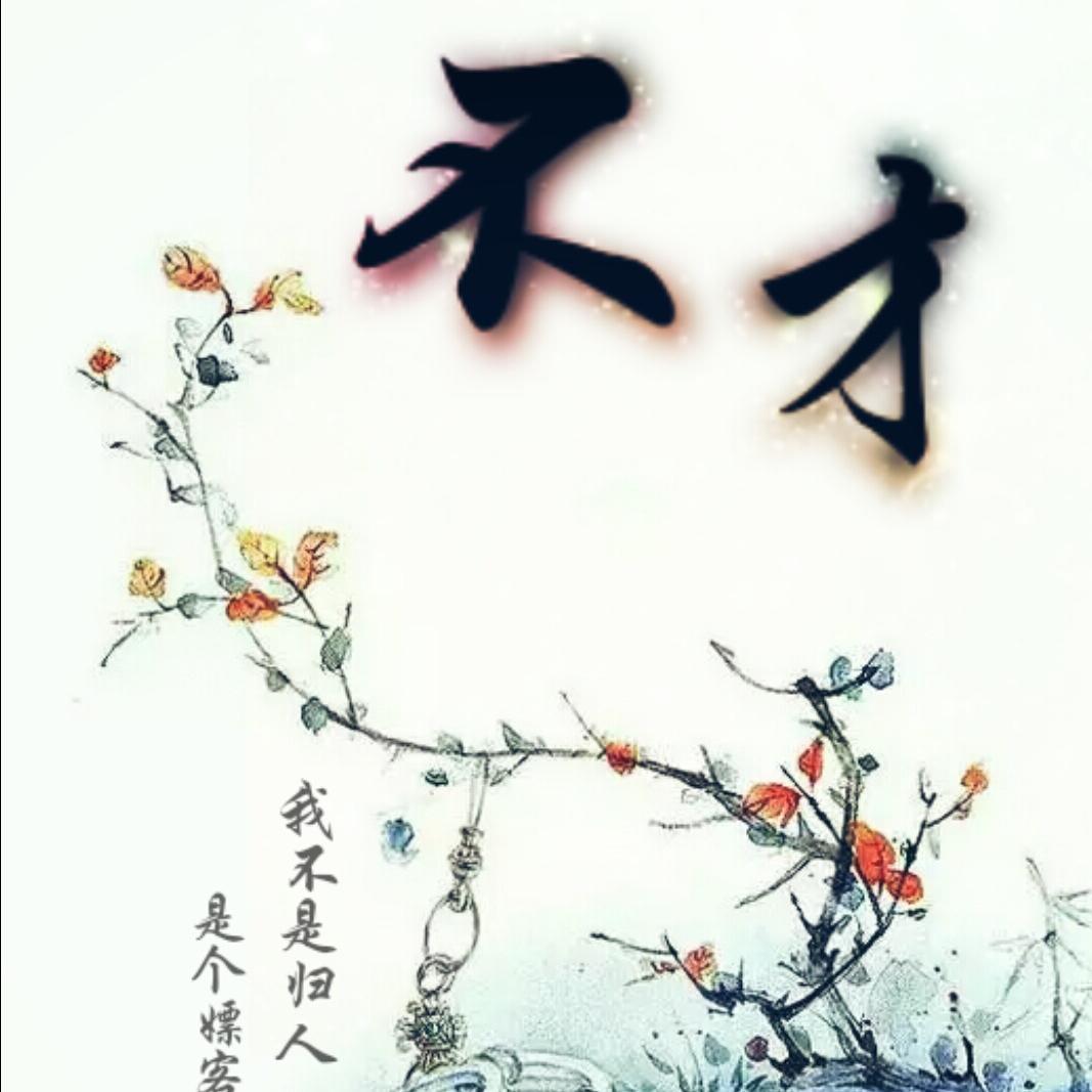 不才&云泣【雀灵梦舞】广播剧主题曲—《天地无疆》 - 鲸_luo的电台 - 电台节目 - 网易云音乐
