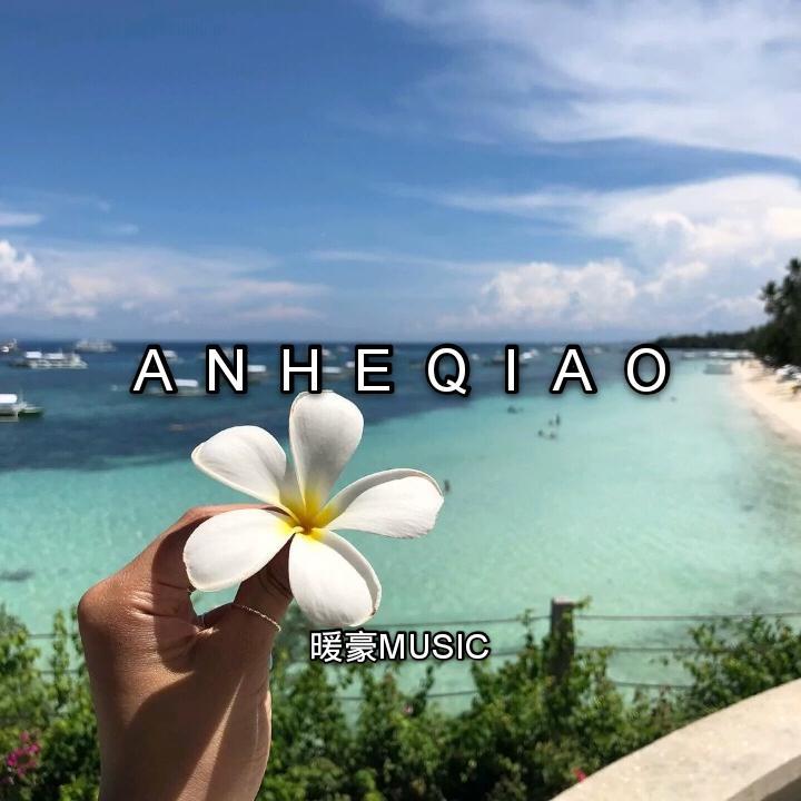 安河桥奏曲