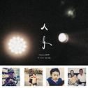 人青专辑