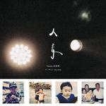 人青专辑