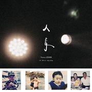 人青