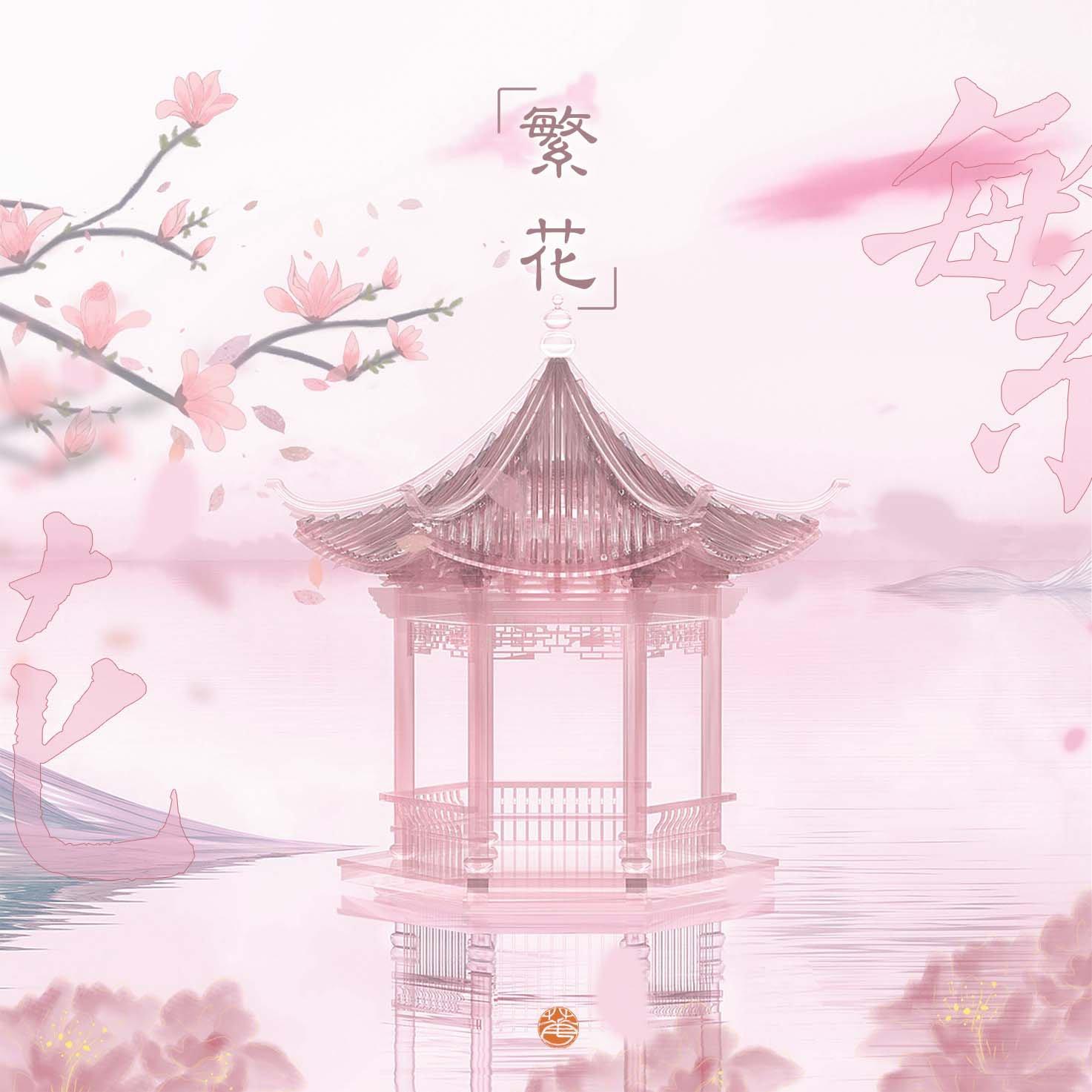 繁花