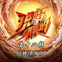 魔剑寻情记 (纯享版) (说唱听我的) （精消）