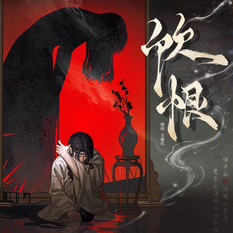 饮恨