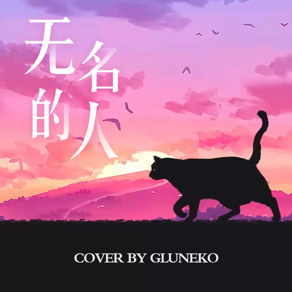 Gluneko - 无名的人