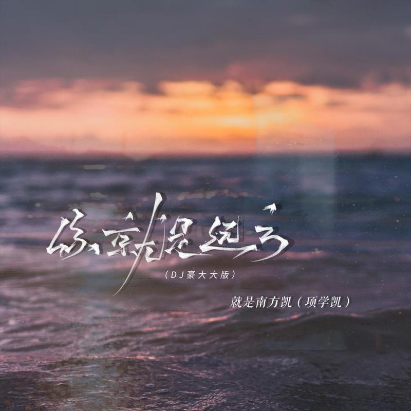 就是南方凯 - 你就是远方