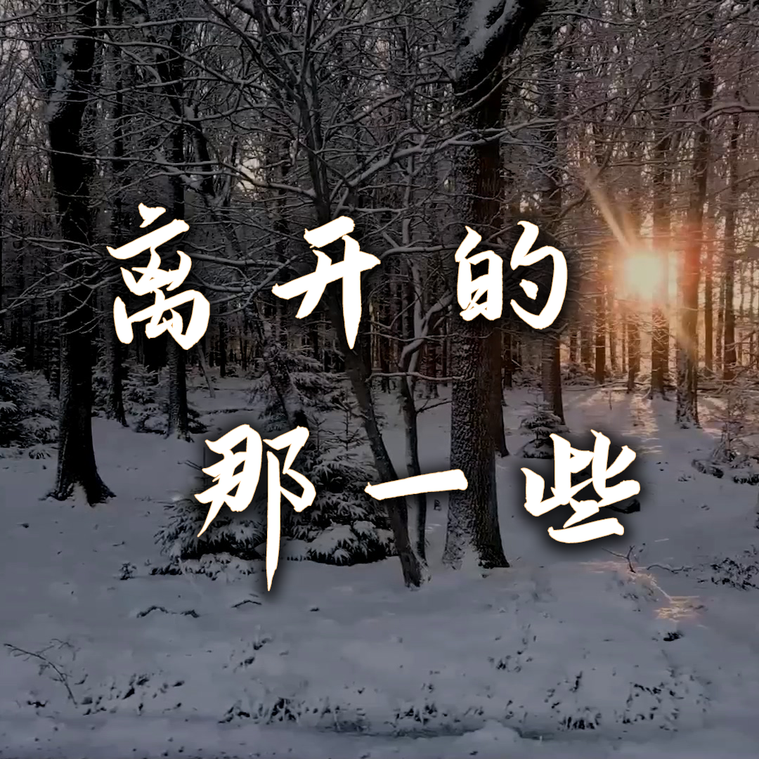 离开的那一些
