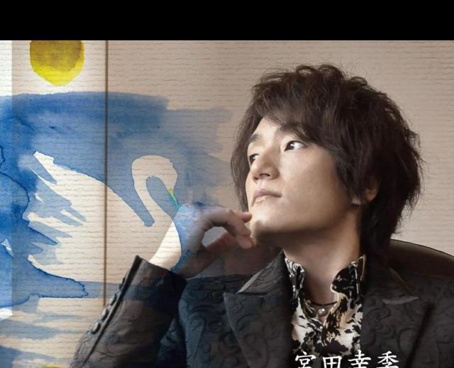 宮田幸季