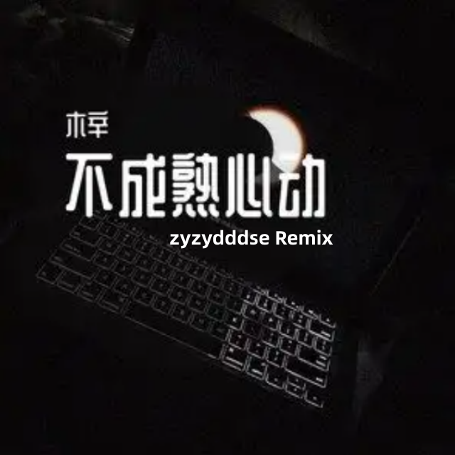 不成熟心动(zyzydddse Remix)