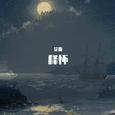让我释怀