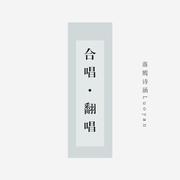 云山仙梦曲（翻自 心然/醉雪）