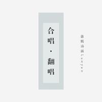 心然 醉雪 - 云山仙梦曲(原版立体声伴奏)