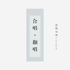 合唱・翻唱（二）